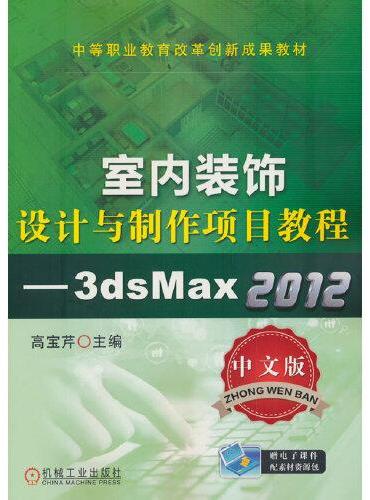 室内装饰设计与制作项目教程—3ds Max 2012（中文版）