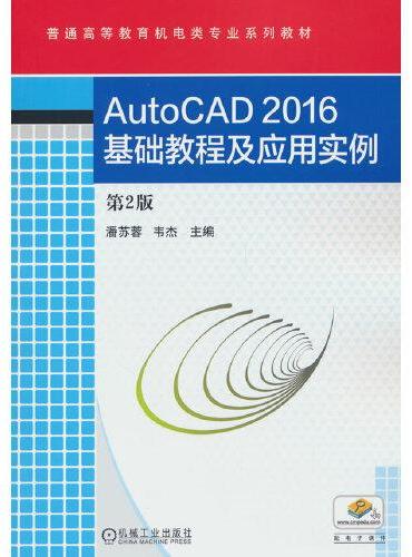 AutoCAD2016基础教程及应用实例 第2版