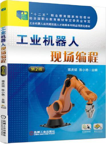 工业机器人现场编程 第2版