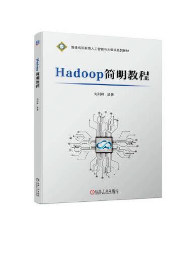 Hadoop简明教程