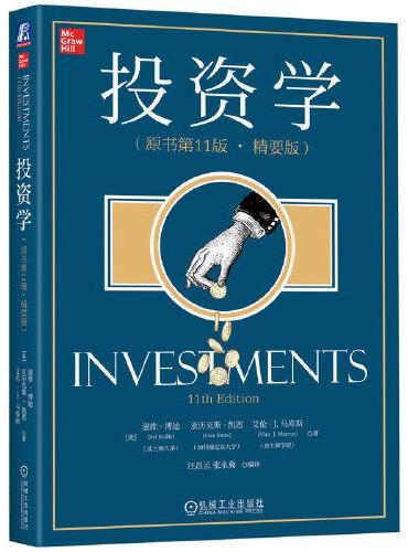 投资学（原书第11版·精要版）