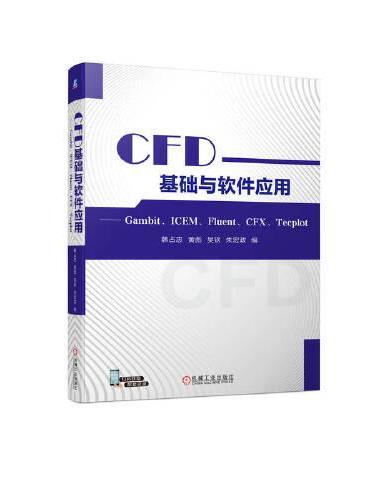 CFD基础与软件应用 —— Gambit、ICEM、Fluent、CFX、Tecplot