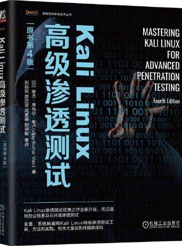 Kali Linux高级渗透测试（原书第4版）