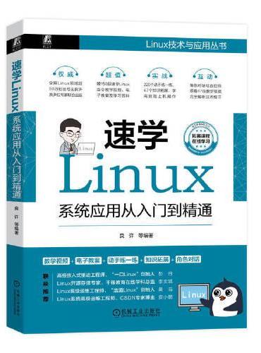 速学Linux：系统应用从入门到精通