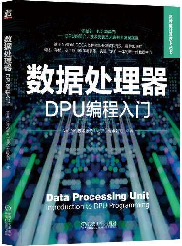 数据处理器：DPU编程入门