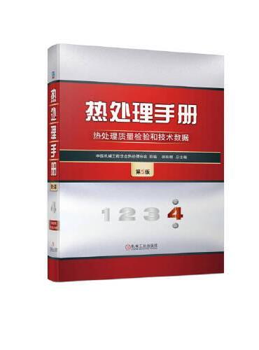 热处理手册 第4卷 热处理质量检验和技术数据  第5版