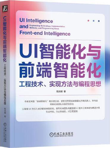 UI智能化与前端智能化：工程技术、实现方法与编程思想