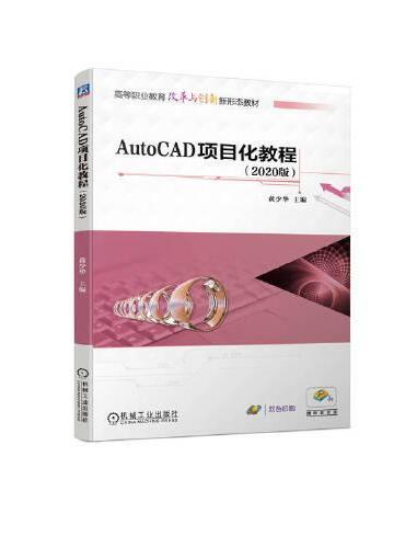 AutoCAD项目化教程（2020版）
