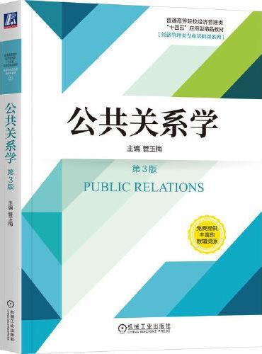 公共关系学 第3版