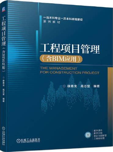 工程项目管理（含BIM应用）
