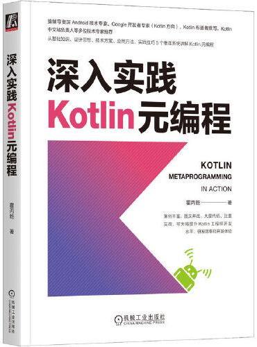 深入实践Kotlin元编程