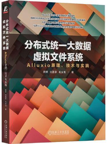 分布式统一大数据虚拟文件系统——Alluxio原理、技术与实践
