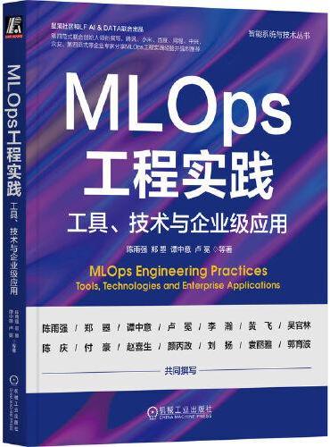 MLOps工程实践：工具、技术与企业级应用