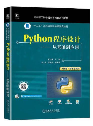 Python程序设计——从基础到应用