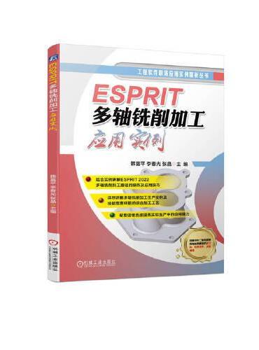 ESPRIT多轴铣削加工应用实例