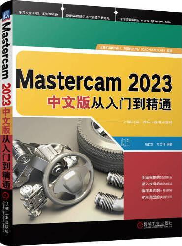 Mastercam 2023中文版从入门到精通