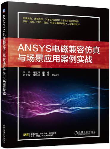 ANSYS电磁兼容仿真与场景应用案例实战