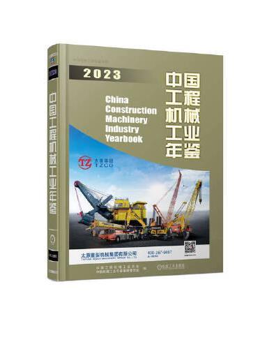 中国工程机械工业年鉴2023