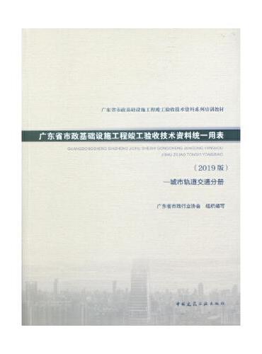 广东省市政基础设施工程竣工验收技术资料统一用表（2018版）-城市轨道交通分册