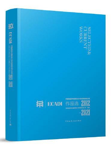 华建集团华东建筑设计研究院有限公司作品选ECADI 2012-2021