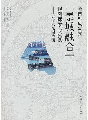 城市型风景区“景城融合”规划探索与实践——以武汉东湖为例