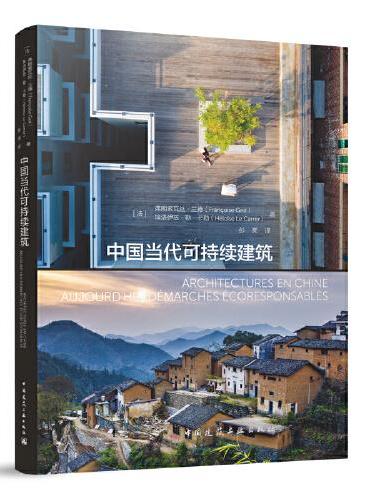 中国当代可持续建筑