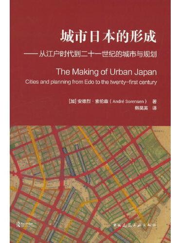 城市日本的形成——从江户时代到二十一世纪的城市与规划