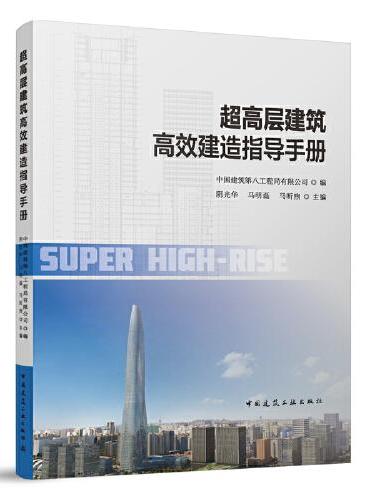 超高层建筑高效建造指导手册