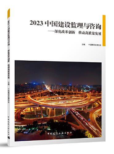 2023 中国建设监理与咨询——深化改革创新 推动高质量发展