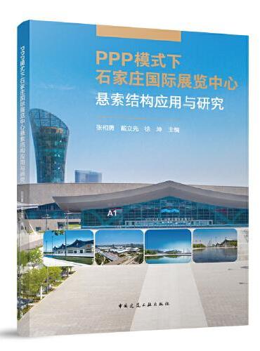 PPP模式下石家庄国际展览中心悬索结构应用与研究