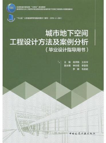 城市地下空间工程设计方法及案例分析（毕业设计指导用书）（赠教师课件）