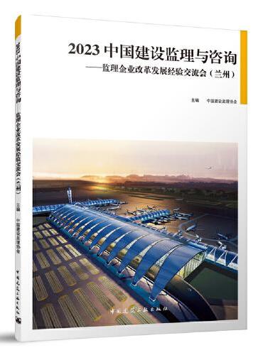 2023 中国建设监理与咨询——监理企业改革发展经验交流会（兰州）