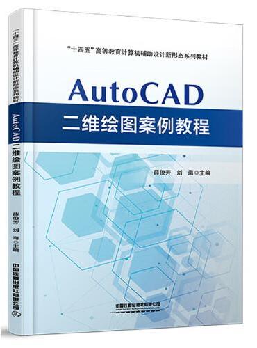AutoCAD二维绘图案例教程