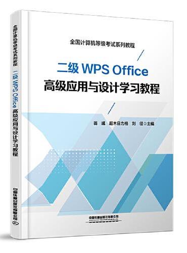 二级WPS Office高级应用与设计学习教程
