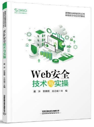 Web安全技术与实操