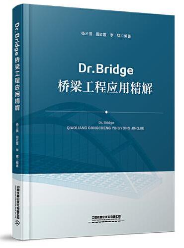 Dr.Bridge桥梁工程应用精解