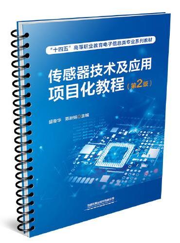 传感器技术及应用项目化教程（第2版）
