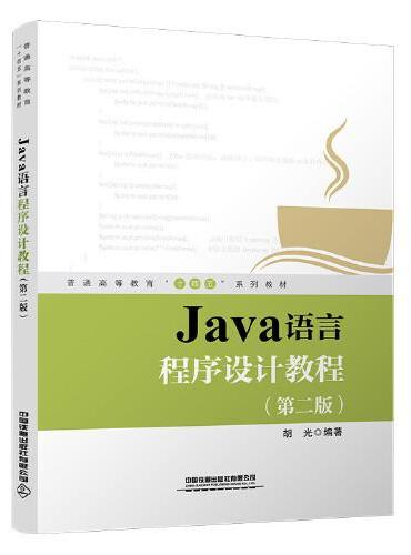 Java语言程序设计教程（第二版）
