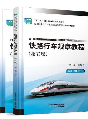 铁路行车规章教程（第五版）（普速铁路部分+高速铁路部分）