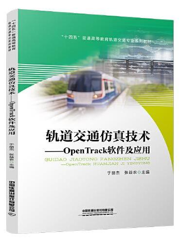 轨道交通仿真技术——OpenTrack软件及应用