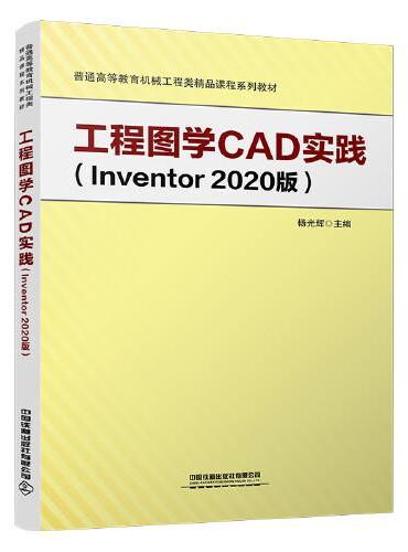 工程图学CAD实践（Inventor2020版）