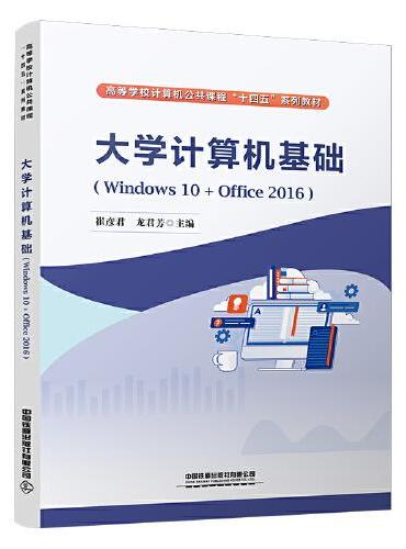大学计算机基础（Windows10+Office2016）