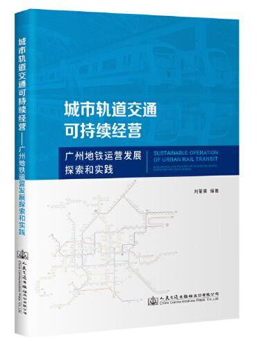 城市轨道交通可持续经营——广州地铁运营发展探索和实践