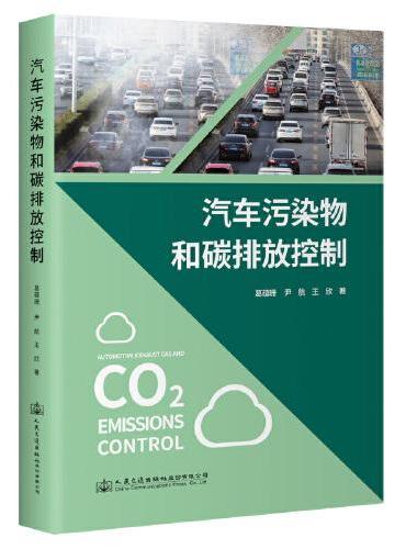 汽车污染物和碳排放控制