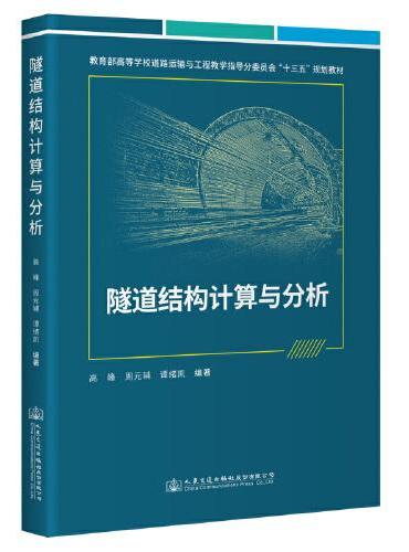隧道结构计算与分析