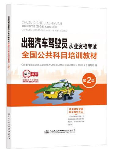 出租汽车驾驶员从业资格考试全国公共科目培训教材（第2版）