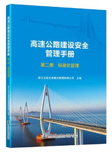 高速公路建设安全管理手册 第二册 标准化管理