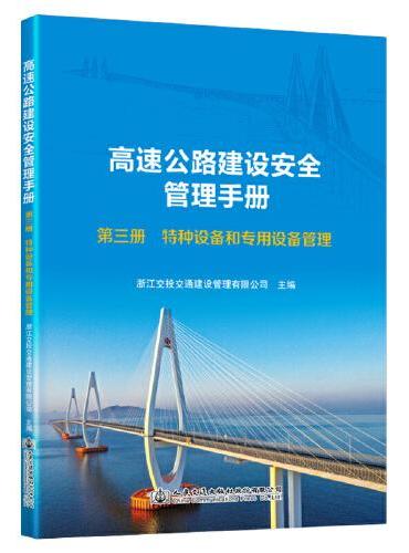 高速公路建设安全管理手册 第三册 特种设备和专用设备管理