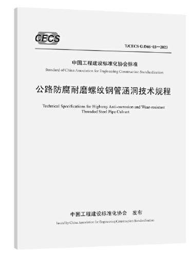 公路防腐耐磨螺纹钢管涵洞技术规程（T/CECS G：D66-03—2023）