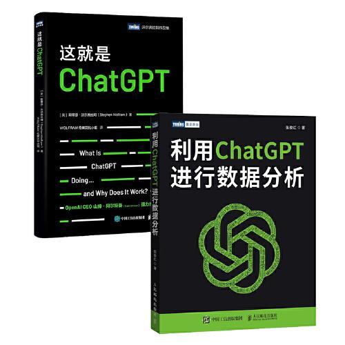 ChatGPT活学妙用：这就是ChatGPT+利用ChatGPT进行数据分析 套装共2册